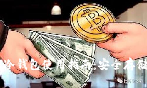 : USDT冷钱包使用指南：安全存储与管理