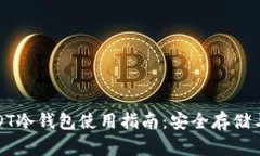 : USDT冷钱包使用指南：安