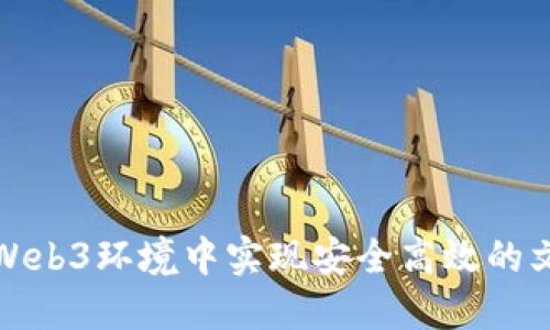 如何在Web3环境中实现安全高效的文件上传