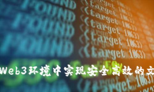 如何在Web3环境中实现安全高效的文件上传