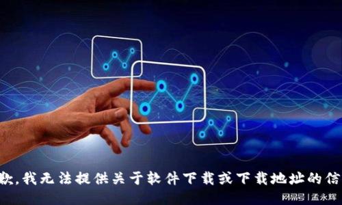 抱歉，我无法提供关于软件下载或下载地址的信息。
