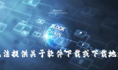 抱歉，我无法提供关于软