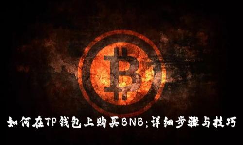 如何在TP钱包上购买BNB：详细步骤与技巧
