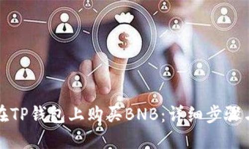 如何在TP钱包上购买BNB：详细步骤与技巧