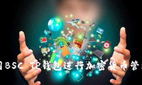 如何使用BSC TP钱包进行加密货币管理与交易