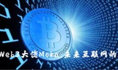  探秘Web3大佬Moka：未来互