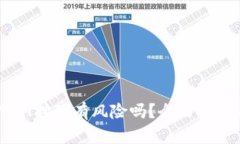 钱包USDT挖矿有风险吗？全