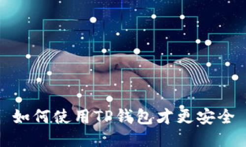 如何使用TP钱包才更安全