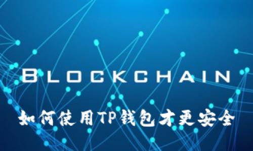 如何使用TP钱包才更安全