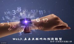 Web3：未来互联网的创新转