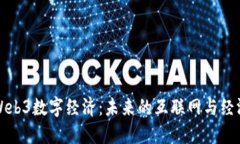 探索Web3数字经济：未来的