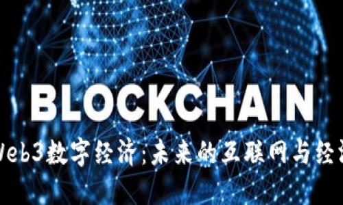 探索Web3数字经济：未来的互联网与经济革新