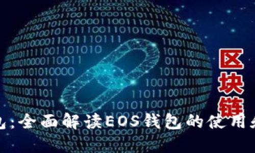 TP钱包：全面解读EOS钱包的使用和优势