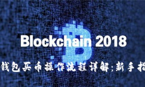 TP钱包买币操作流程详解：新手指南