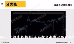 Web3文档查找指南：全面探
