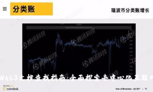 Web3文档查找指南：全面探索去中心化互联网