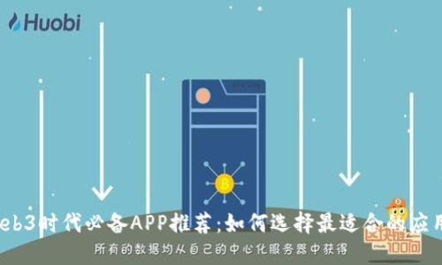 Web3时代必备APP推荐：如何选择最适合的应用？