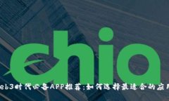 Web3时代必备APP推荐：如何