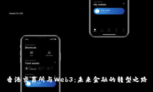 香港交易所与Web3：未来金融的转型之路