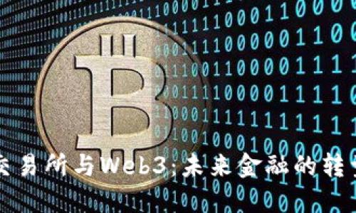 香港交易所与Web3：未来金融的转型之路