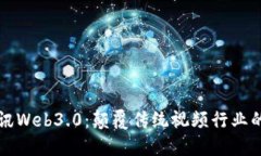 佳创视讯Web3.0：颠覆传统