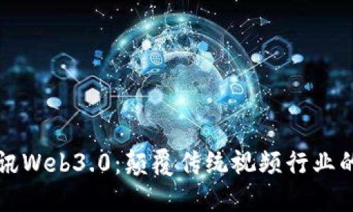佳创视讯Web3.0：颠覆传统视频行业的新纪元