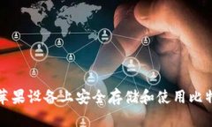 如何在苹果设备上安全存