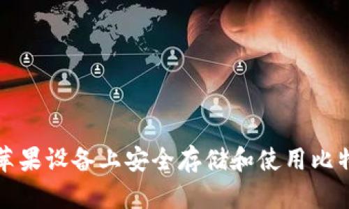 如何在苹果设备上安全存储和使用比特币钱包