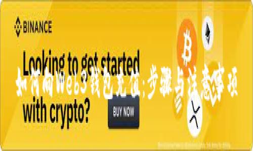 如何向Web3钱包充值：步骤与注意事项