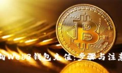 如何向Web3钱包充值：步骤