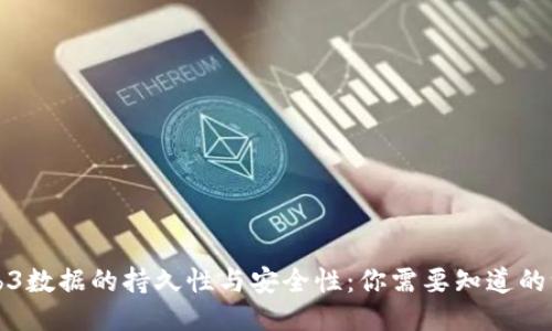 Web3数据的持久性与安全性：你需要知道的一切