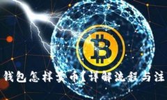 : 比特钱包怎样卖币？详解
