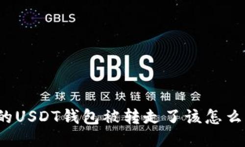 我的USDT钱包被转走了该怎么办？