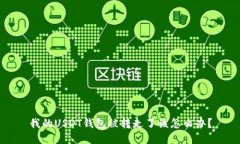 我的USDT钱包被转走了该怎