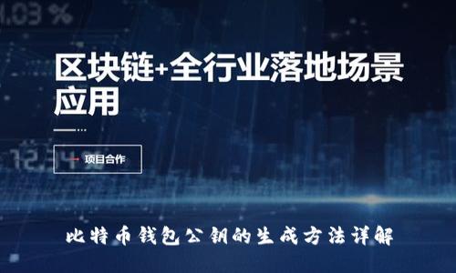 比特币钱包公钥的生成方法详解