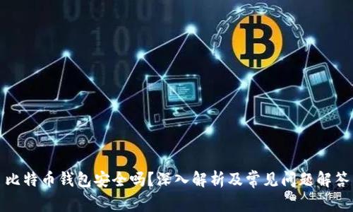 比特币钱包安全吗？深入解析及常见问题解答