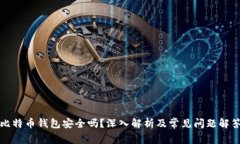 比特币钱包安全吗？深入