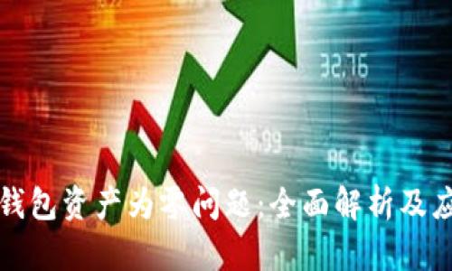 解决TP钱包资产为零问题：全面解析及应对策略