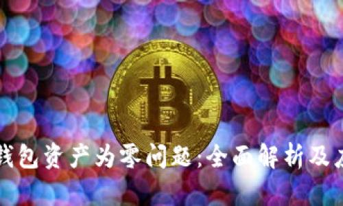 解决TP钱包资产为零问题：全面解析及应对策略