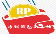 火币USDT提币到钱包的手续