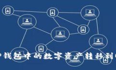 如何将TP钱包中的数字资产