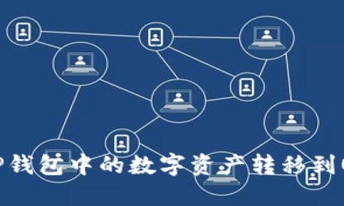 如何将TP钱包中的数字资产转移到OK交易所