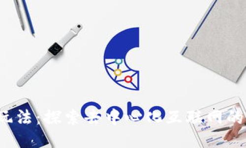 Web3的玩法：探索去中心化互联网的无限可能