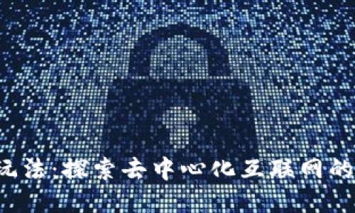 Web3的玩法：探索去中心化互联网的无限可能