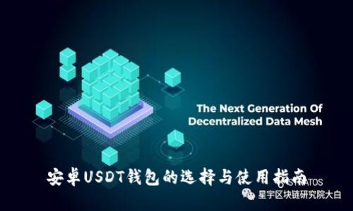 安卓USDT钱包的选择与使用指南