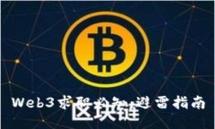 Web3求职必知：避雷指南