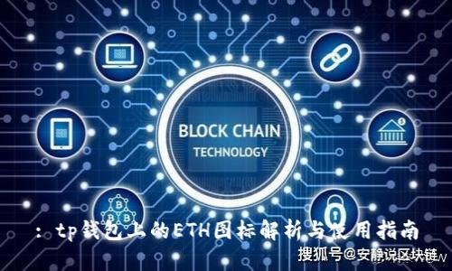 : tp钱包上的ETH图标解析与使用指南