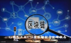 : tp钱包上的ETH图标解析与
