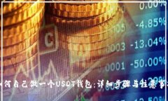 如何自己做一个USDT钱包：