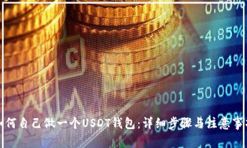 如何自己做一个USDT钱包：详细步骤与注意事项